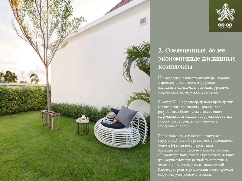 2. Озелененные, более экономичные жилищные комплексы Мы создаем высококачественные, хорошо спроектированные и комфортные жилищные